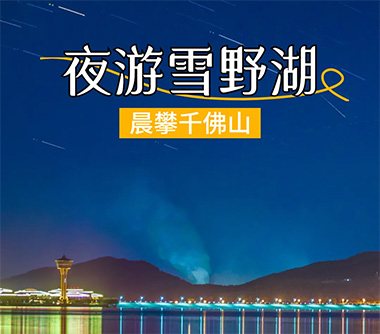 晨攀千佛山，夜游雪野湖，这条路线凉爽又自由！