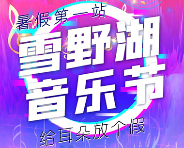 暑假第一站 雪野湖音乐节盛大来袭 邀你一起奔赴山海！