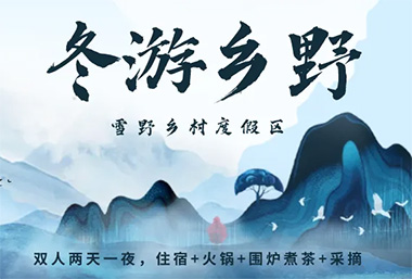 冬游在乡野，两天一夜嗨玩攻略
