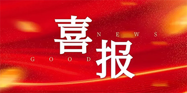 喜报！雪野两单位荣获“济南市科普教育基地”称号！