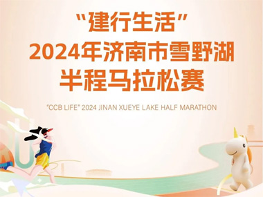 赛前攻略！2024年济南市雪野湖半程马拉松赛