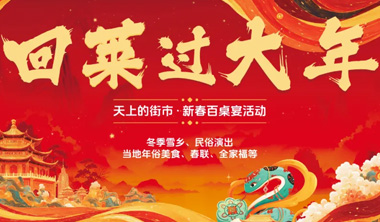 天上的街市 | 回莱过大年，邀您共品地道莱芜年味！
