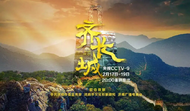 纪录片《齐长城》登陆央视20点黄金档