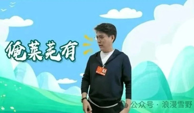 靳东：I love you！俺莱芜有！