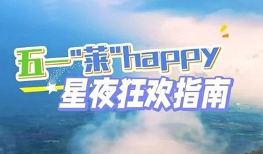 五一“莱”happy——星夜狂欢指南