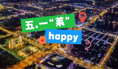 “五一‘莱’HAPPY”超全攻略，收藏这篇就够了→