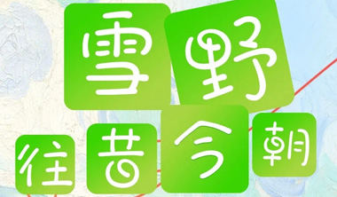 雪野往昔今朝