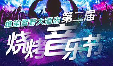 维笙雪野大酒店第二届烧烤音乐节将于5月31日火热来袭，敬请期待！