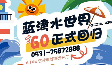 6月14日，蓝湾水世界即将回归，中高考生免费玩！