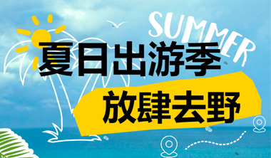 去旅行丨去迎接25℃的夏天