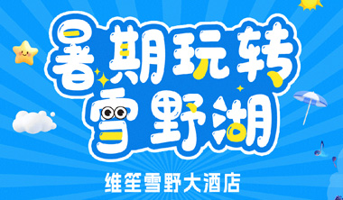 暑期玩转雪野湖 | 维笙雪野大酒店解锁您的心动打卡地