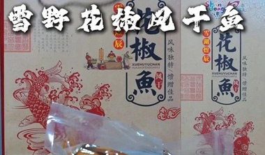 解锁藏在雪野湖畔的山野鲜—雪野花椒风干鱼