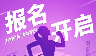 报名开启丨2025年济南市雪野湖半程马拉松