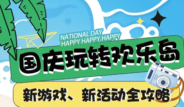 国庆玩转欢乐岛:新游戏、新活动全攻略