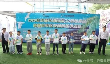 2025年济南市第四届OP帆船赛暨首届莱芜区校园帆船争霸赛扬帆启幕