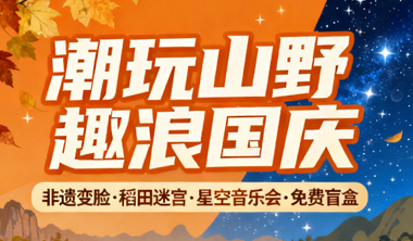 回莱潮玩 趣浪国庆|这篇宝藏攻略,带你N刷「天上的街市」不重样!
