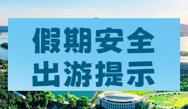 国庆、中秋假期安全提示