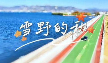 雪野的秋~