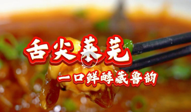 舌尖莱芜，一口鲜醇藏鲁韵~