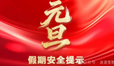 2026年元旦假期将至，旅游安全提示