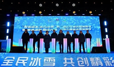 “好运山东 活力冰雪”“东阿阿胶杯”第二届山东省冰雪系列赛及冰雪嘉年华启动 邀您共赴冰雪盛宴！