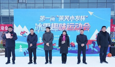 莱芜区第一届冰雪趣味运动会举行