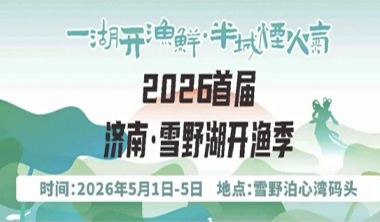 精彩抢先看|雪野湖开渔季亮点来啦!