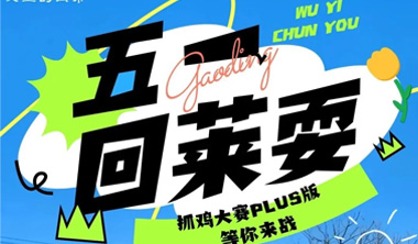 五一玩转天上的街市｜抓鸡大赛升级回归，“村鸡复仇赛”欢乐开战！