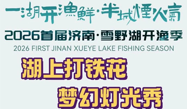 倒计时3天！英歌舞、打铁花、灯光秀……更多惊喜等你来解锁