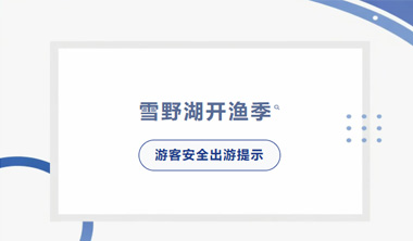 “雪野湖开渔季”游客安全出游提示