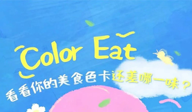 玩转莱芜 Color Eat，凑齐专属美食色卡～