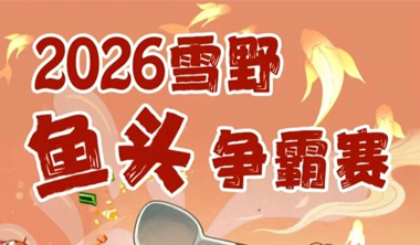 2026雪野鱼头争霸赛报名啦~