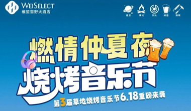 燃情仲夏夜 烧烤音乐节 | 维笙雪野大酒店第三届草地烧烤音乐节6.18重磅来袭