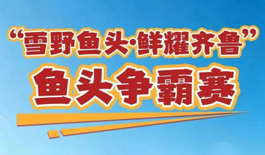 倒计时1天！“雪野鱼头·鲜耀齐鲁”鱼头争霸赛即将开赛！