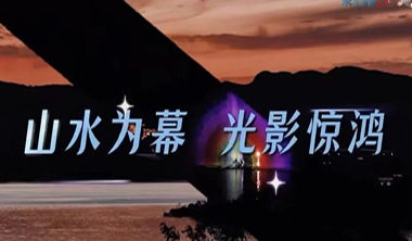 一年四季·泉在济南∣雪野湖新地标——湖面巨幕光影盛宴    敬请期待