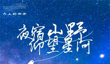 夜宿山野，仰望星河｜天上的街市·两天一夜亲子观星营开始招募
