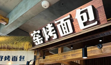 雪野湖｜湖畔咖啡香，面包暖时光