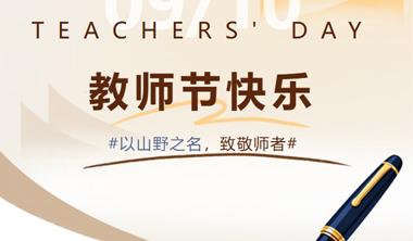 教师节｜天上的街市，以山野之名，致敬师者